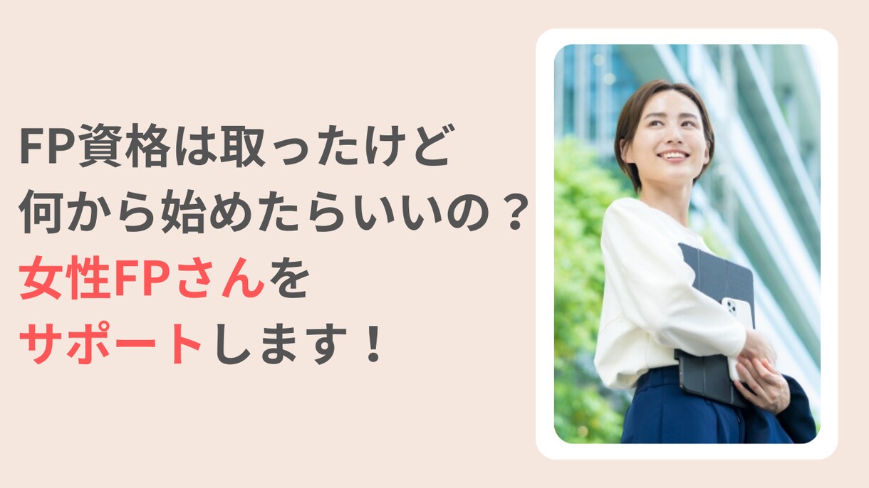 資格を取ったけど迷って動けない女性FPを支援します 一歩を踏み出したい女性FPの方向性と商品づくりの伴走サポート イメージ1