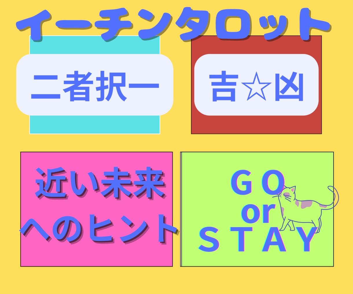 今動くべき？イーチンタロットで迅速にお答え示します お悩み解消！☆YES/NO☆今すぐできる対策を助言いたします イメージ1