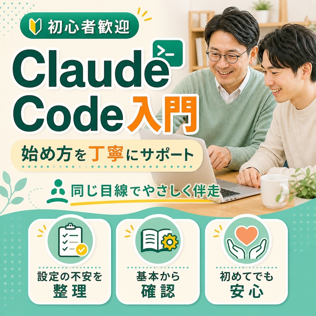 Claude Code入門をやさしく教えます 設定や使い方の不安を同じ目線で一つずつ整理します イメージ1