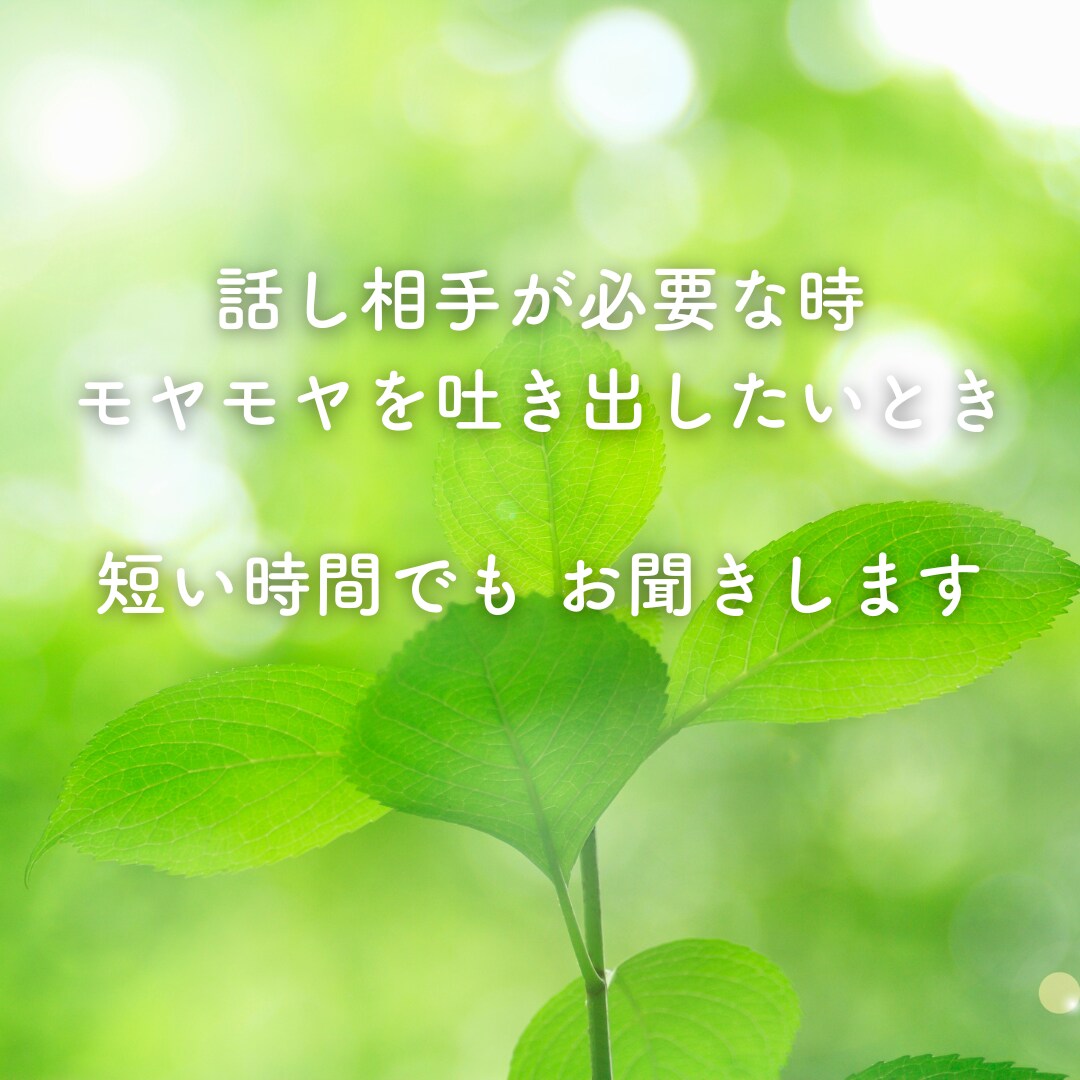 愚痴も雑談も秘密も、その気持ちゆっくり聞きます 言葉にできない気持ち、泣いても笑ってもそのままで大丈夫です イメージ4