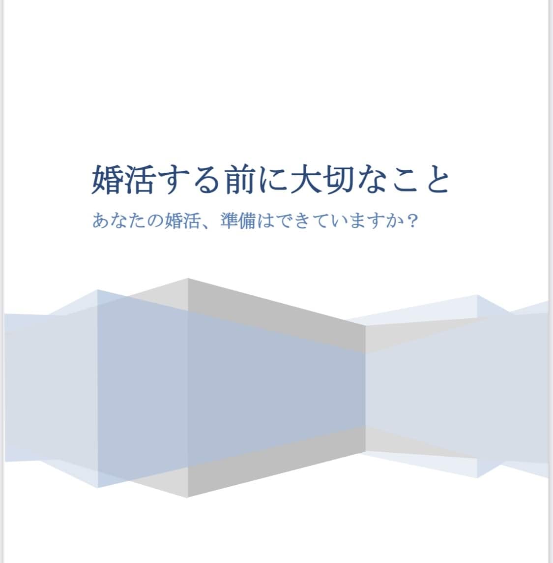 女性から好印象に♡婚活テキストお渡しします 婚活がなかなかうまくいかない・これから婚活を始める方へ イメージ2
