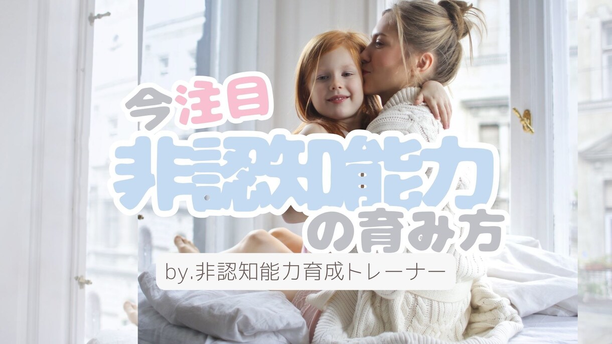 お子さまの非認知能力を育みたい方、お話お伺いします 未就学児・小学生向けに非認知能力育成トレーナーがアドバイス イメージ1
