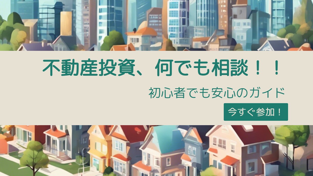不動産投資に関してのご相談何でも乗ります 不動産に関するセカンドオピニオン イメージ1