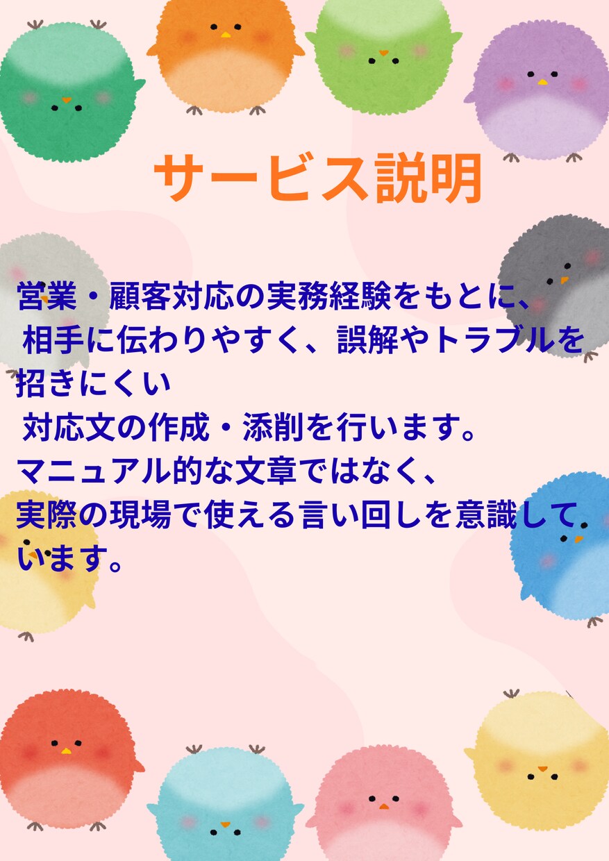 クレームを防ぐ対応文を作成します 元大手企業営業が対応文を改善、提案 イメージ5