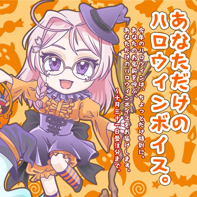 あなたのお名前を呼ぶハロウィンボイスを収録します ～10/31まで｜甘々・小悪魔・癒やしから選べるセミオーダー イメージ1
