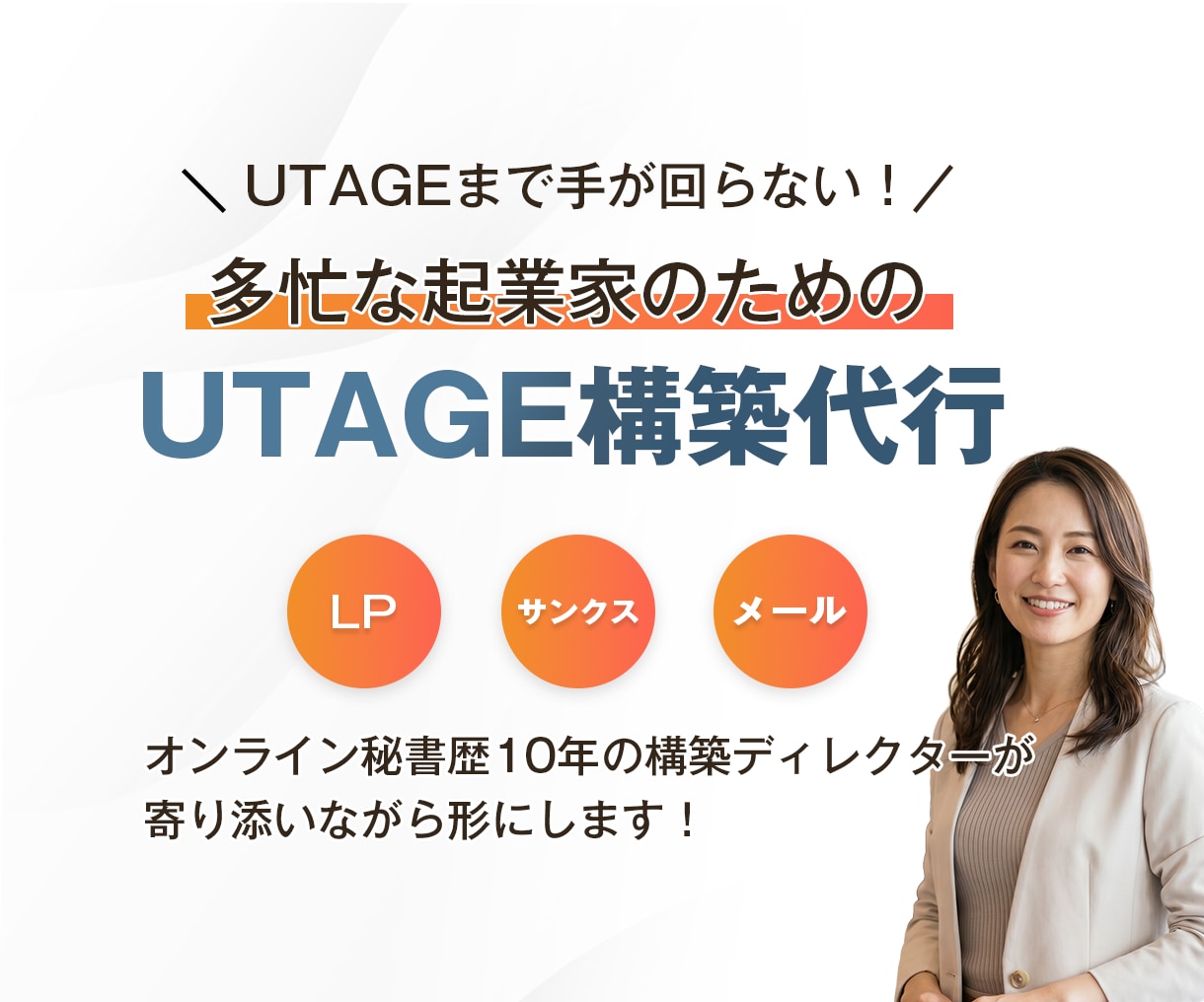 UTAGE構築代行｜秘書歴10年が担当します UTAGE構築代行・LP作成・ステップメール設定を承ります。 イメージ1