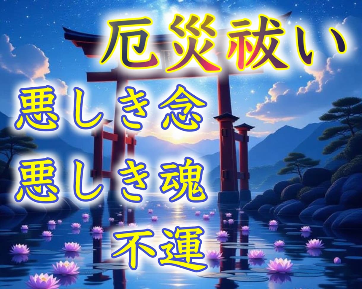 あらゆる厄災、悪しき念や魂を祝詞献上お祓いします 神事儀式。ゼロ磁場or地球波も受け取れ都度録音した儀式音付き イメージ1