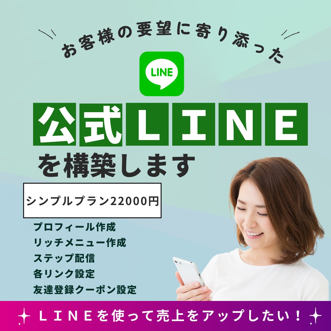 LINEを使って売上アップ・コスト削減目指します LINE公式アカウントの設定・Lステップの構築代行します イメージ1