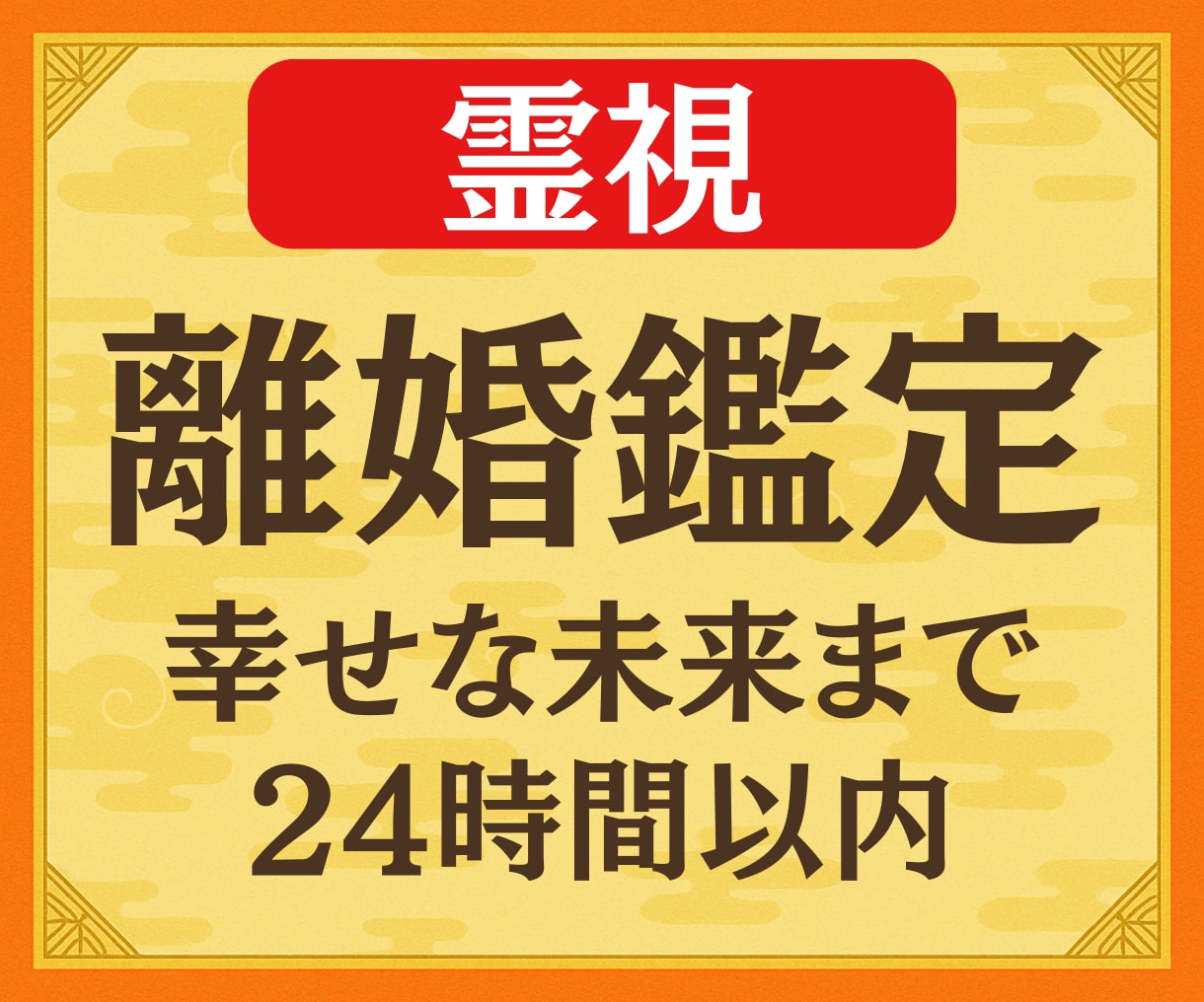 緊急霊視◆離婚すべき？24時間以内に占います 24時間以内、鑑定実績3000人の霊視鑑定。 イメージ1