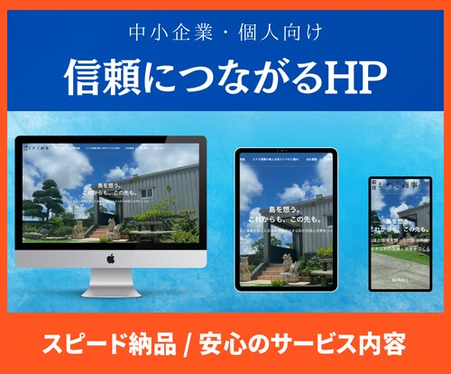 スマホ対応 / 高品質なHPをスピード納品します 「見やすい、読みやすい」SEO対策&簡易的なロゴ作成まで。 イメージ1