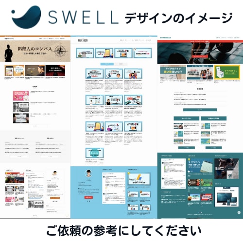 ブログ「JIN」or「SWELL」の制作代行します WordPressブログ作成を「あとは書くだけ」までサポート イメージ7