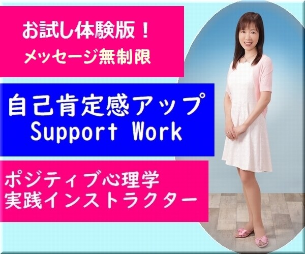 メッセージ無制限★自己肯定への第一歩を後押しします １名限定★ポジティブ心理学実践インストラクターが思考癖を改善 イメージ3