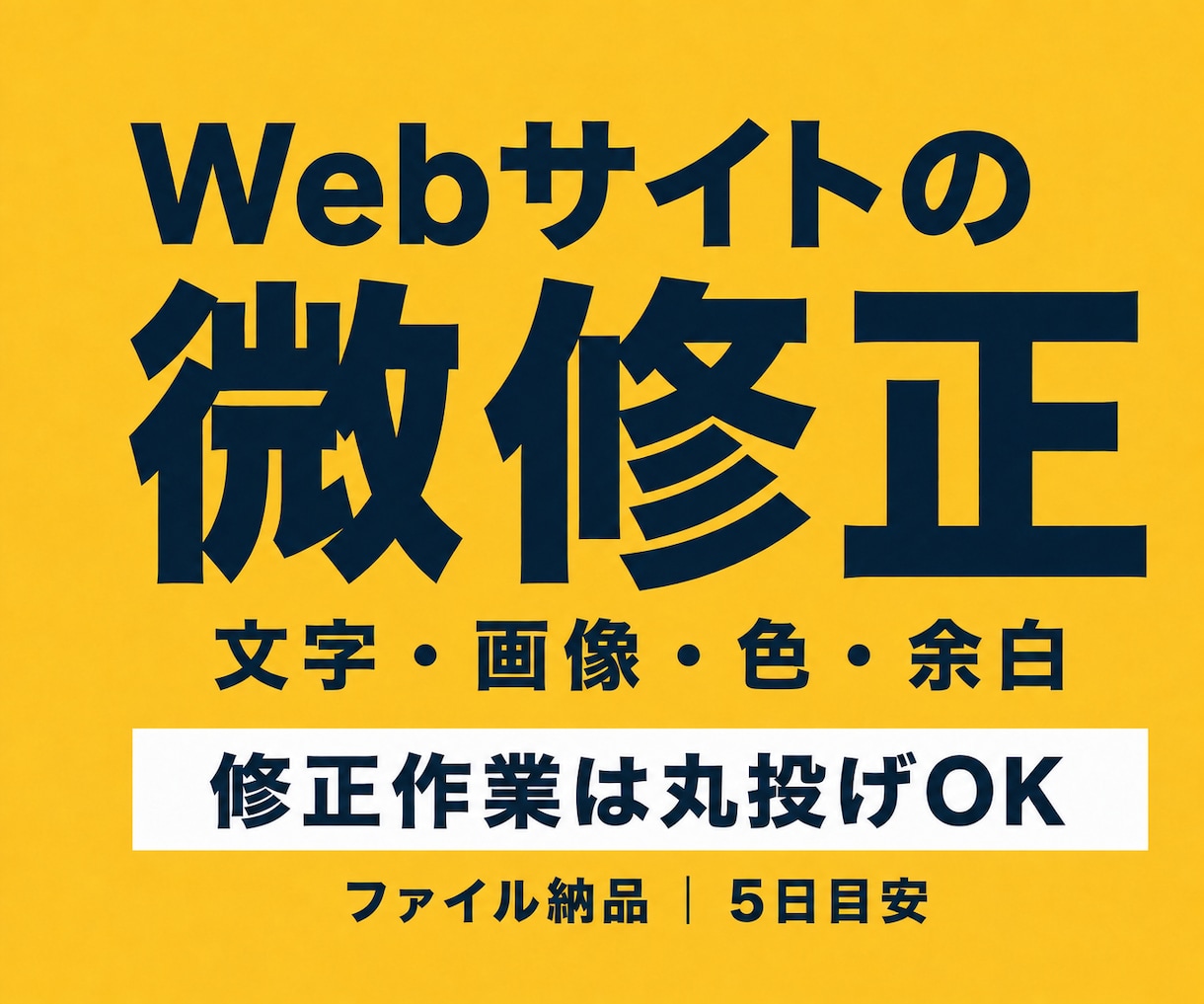 HTML/CSSサイトの微修正を承ります 修正作業は丸投げOK／文字・画像・色・余白 イメージ1