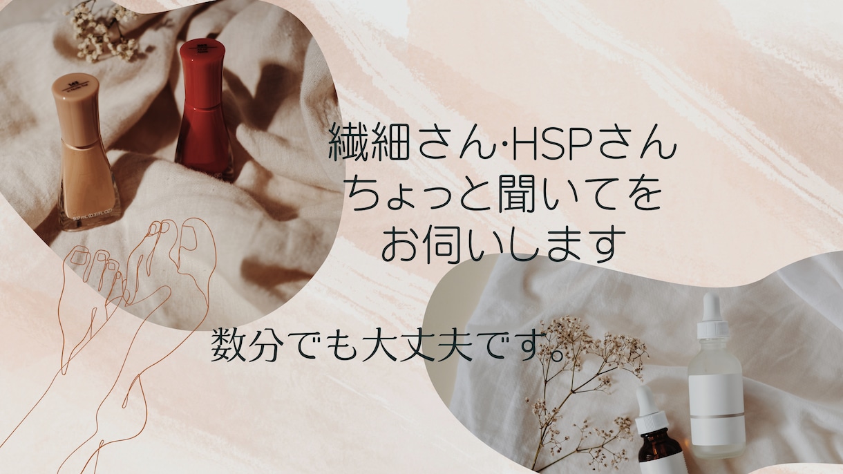 繊細さん･HSPさんなどのご相談お聞きします 2～3分だけの話しを聞いて欲しいでも大丈夫です。 イメージ1