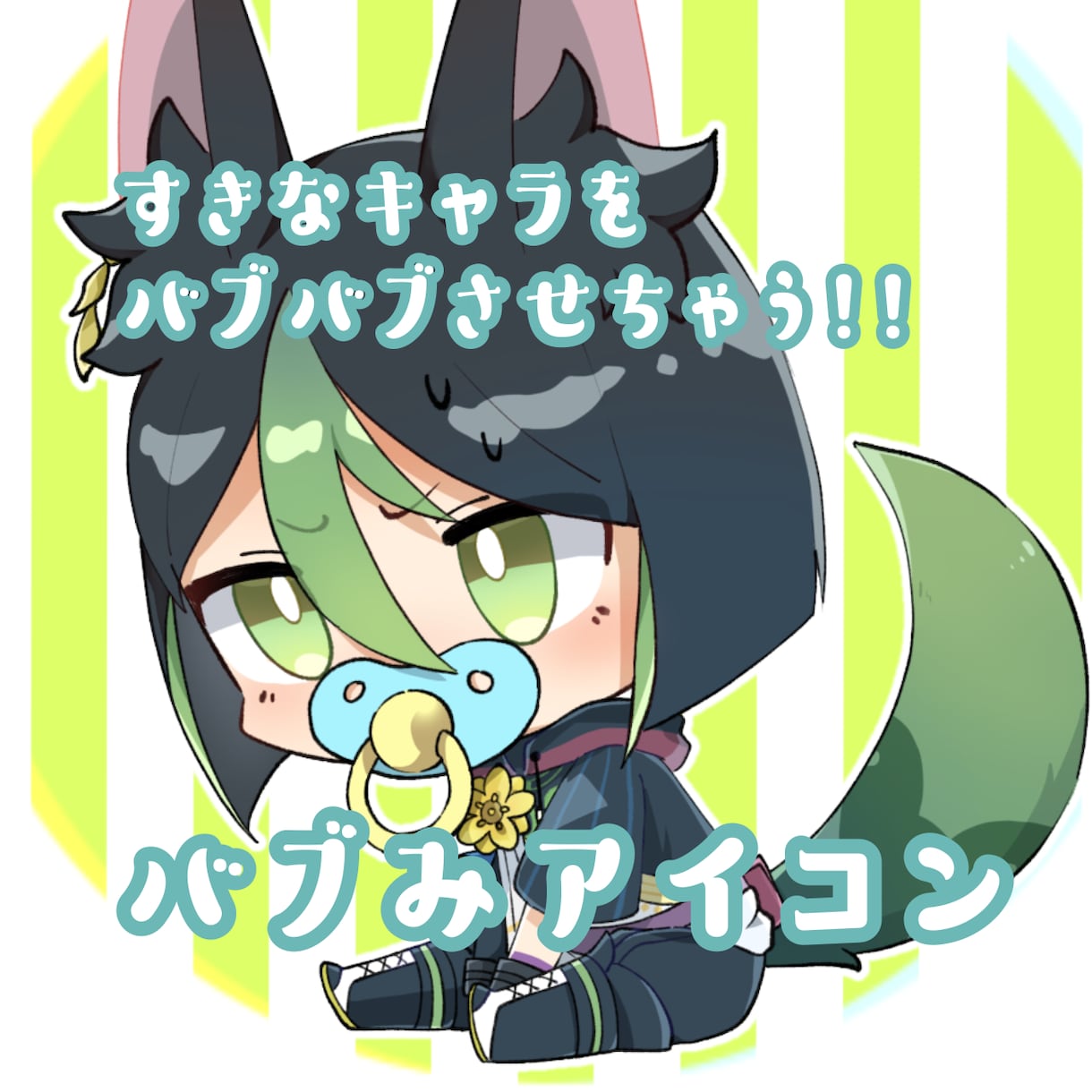 バブみのあるアイコン描かせていただきます お好きなキャラクターをバブバブさせてみませんか。 イメージ1