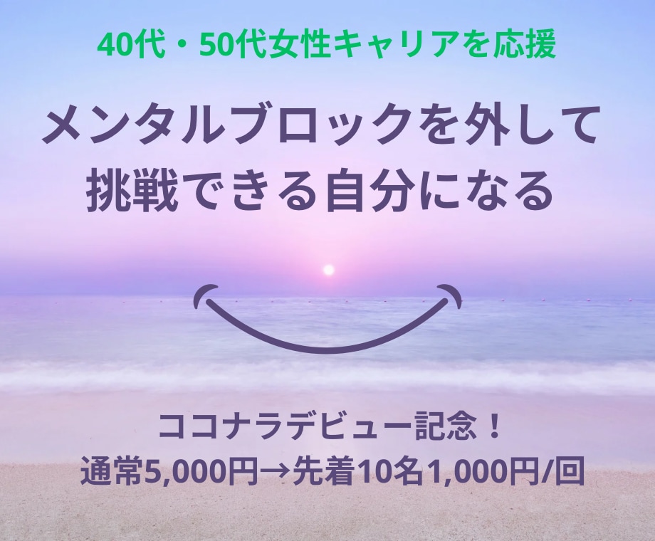 新しい自分と出会う。心のブロック解除します 自分の強みが見えてくる。自然体で自由な働き方を手に入れる イメージ1