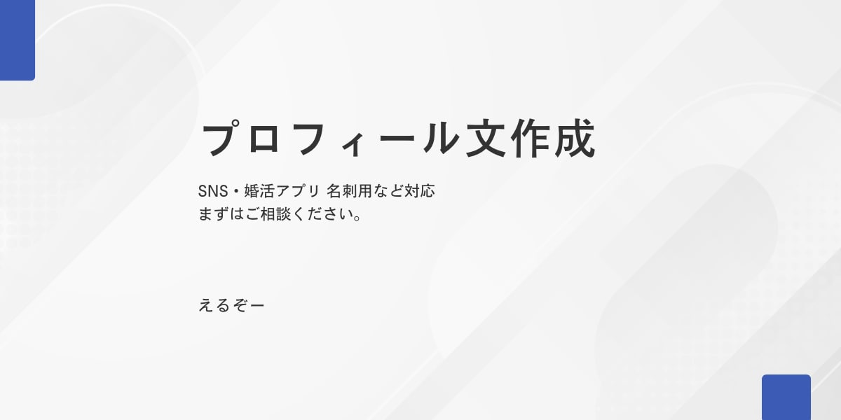 AIで魅力が伝わるプロフィール文を作成します SNS・婚活アプリ・名刺用など、用途に合わせ3パターン提案! イメージ1