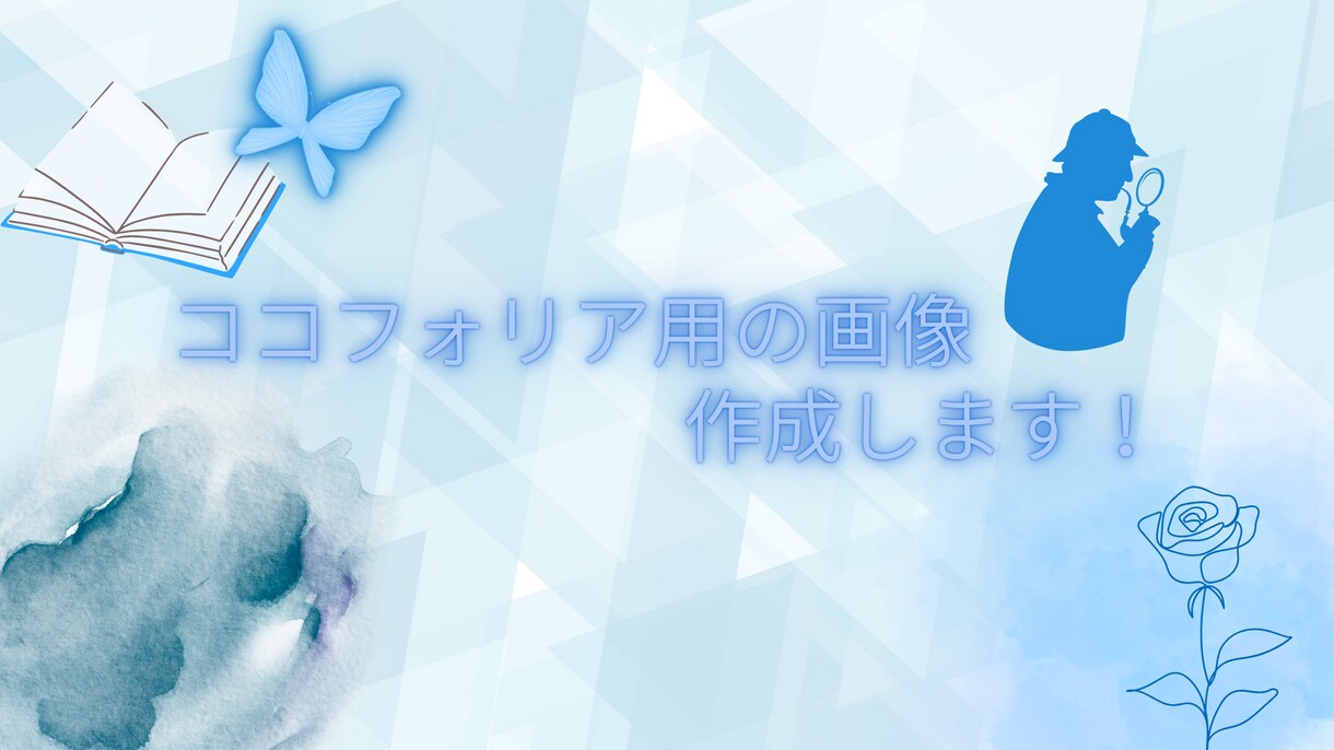 ココフォリアの背景等を作成します canvaにて世界観に合わせた物をデザインさせていただきます イメージ1