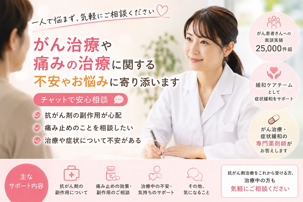 がん治療に関する不安、チャットで相談受けます 抗がん剤・痛み止めの副作用や不安、ご家族の相談もOKです。 イメージ1