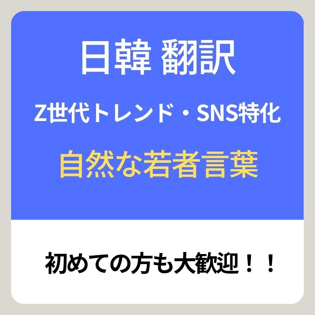 SNS特化！エモく自然な日韓翻訳します 直訳感ゼロ！Z世代がリアルに使う「エモい」言葉で翻訳 イメージ1