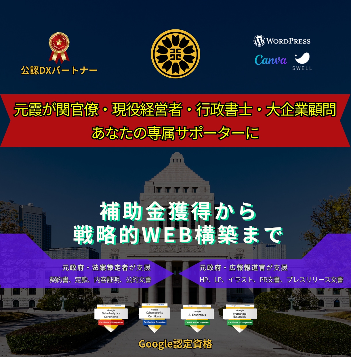 元官僚×行政書士｜戦略・補助金・Webを支援します 現役経営者のノウハウと霞が関省庁レベルの掛け算でトータル支援 イメージ1