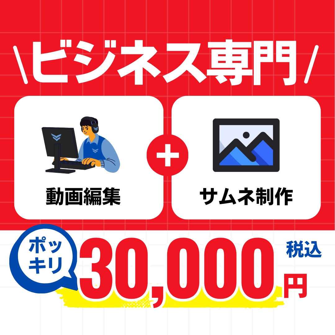 ビジネスYouTubeの動画編集＋サムネ制作します 【法人向け】提出後の修正ほぼ0！高クオリティの動画編集です イメージ1