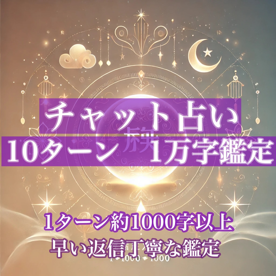 チャット占い/10ターン一万字/霊視で助言します なんでもご相談ください/フォローで有料オプション1つ無料 イメージ1