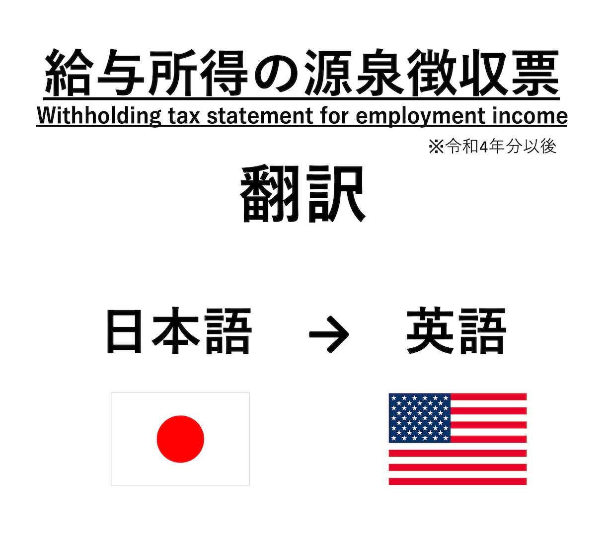給与の源泉徴収票を英語に翻訳します 普段からの備え、海外で収入証明や銀行口座開設に必要な方へ イメージ1