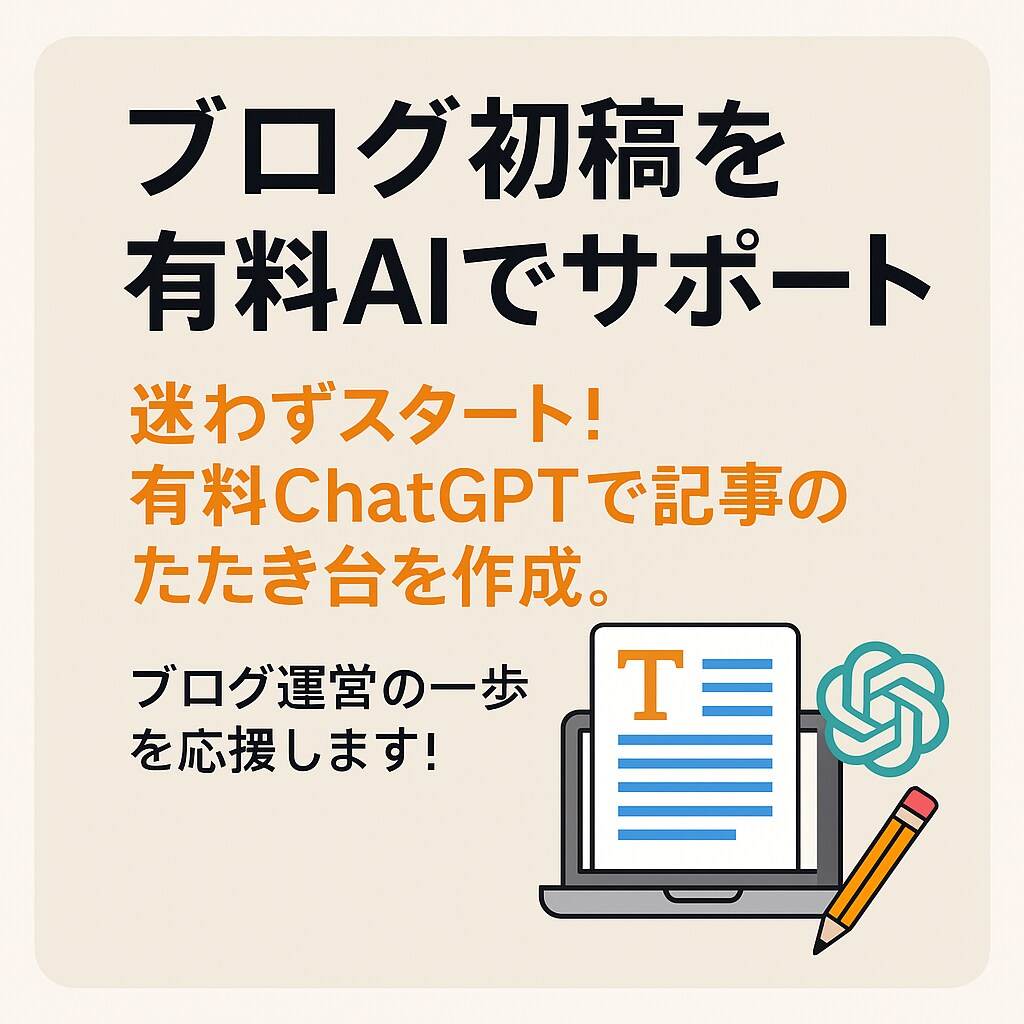 ブログ初稿をAIで代行します 有料ChatGPTで記事のたたき台を作成 イメージ1