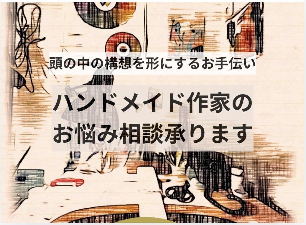 ハンドメイド作家のお悩み相談にのります 頭の中の構想を、一緒に形にしていきましょう イメージ1