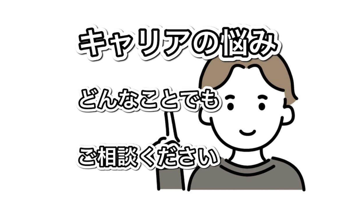 キャリアの悩みキャリアコンサルタントがお聞きします 顔出し不要！気軽にお話しください。 イメージ1