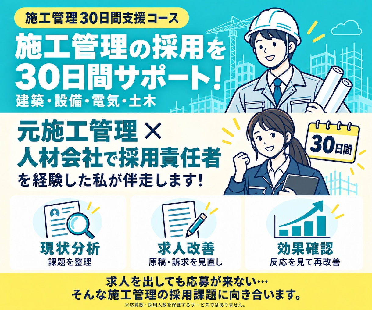 施工管理採用プラン◇30日間採用支援を行います 施工管理・採用業務どちらも経験している担当者が対応します イメージ1