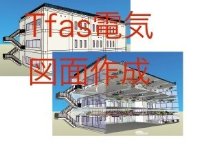 Tfasを使用して電気図面を作成します 竣工図、その他資料作成も対応可能です。 イメージ1