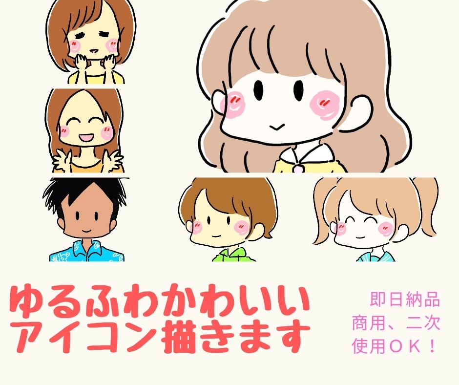 最短即日！みんなに好かれる優しいアイコン描きます 商用利用可☆癒されて見た人に好印象を与えるあなたの分身提供！ イメージ1