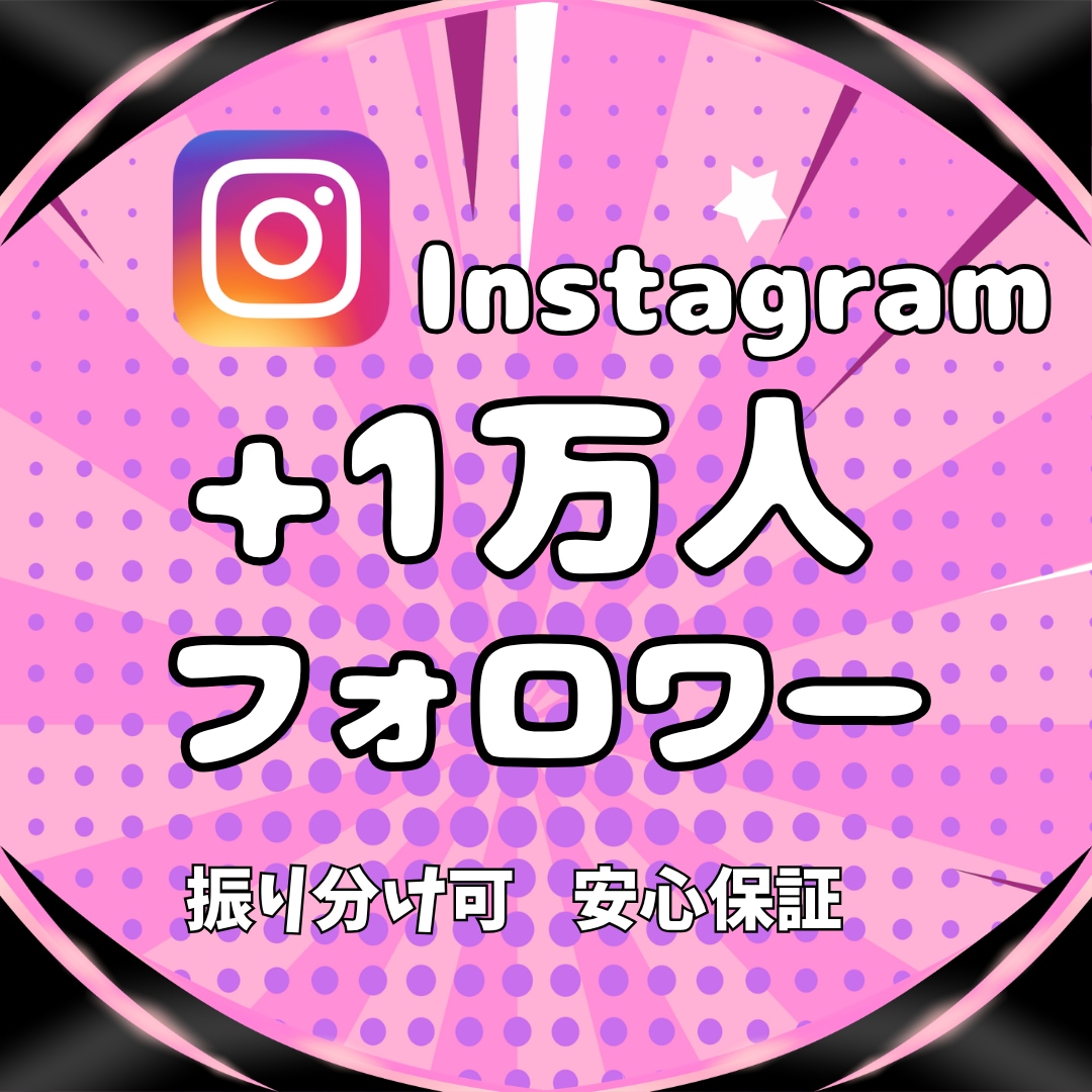 インスタ★リアルフォロワー1万人増やします リアルアクティブユーザーへの拡散のみ｜減少保証付・即日納品 イメージ1