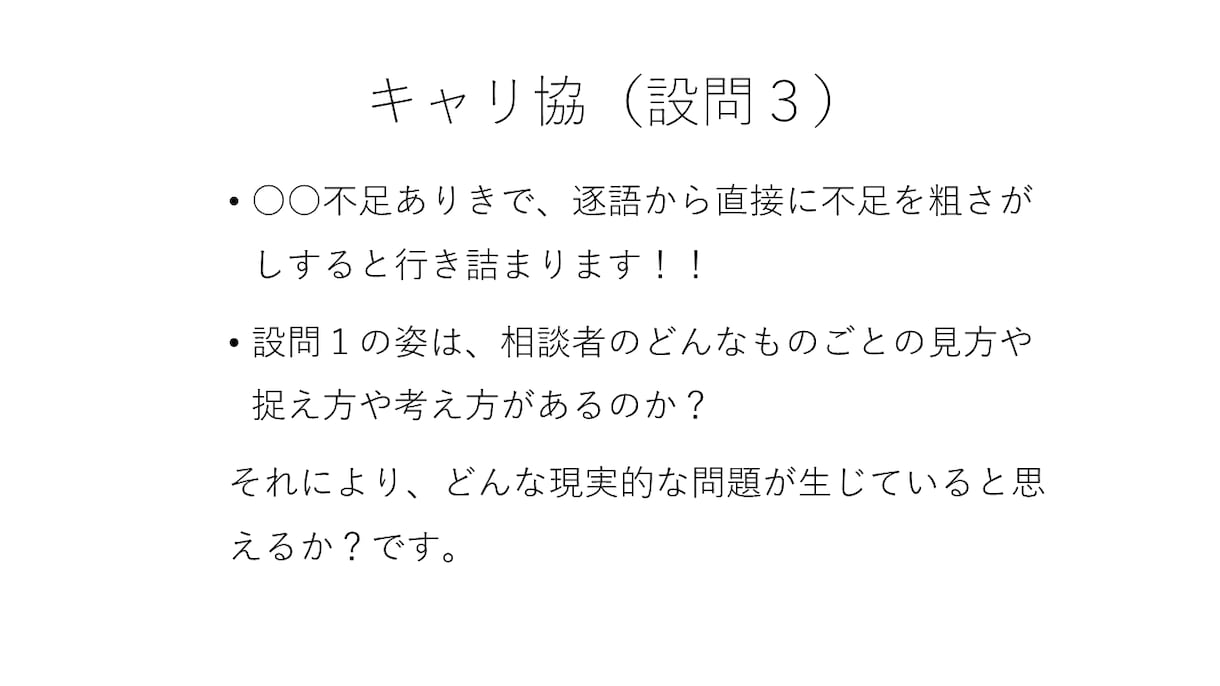 キャリアコンサルタント論述試験対策を個別指導します キャリ協/JCDA対応・添削＆ビデオ解説で自分らしく解答を！ イメージ8
