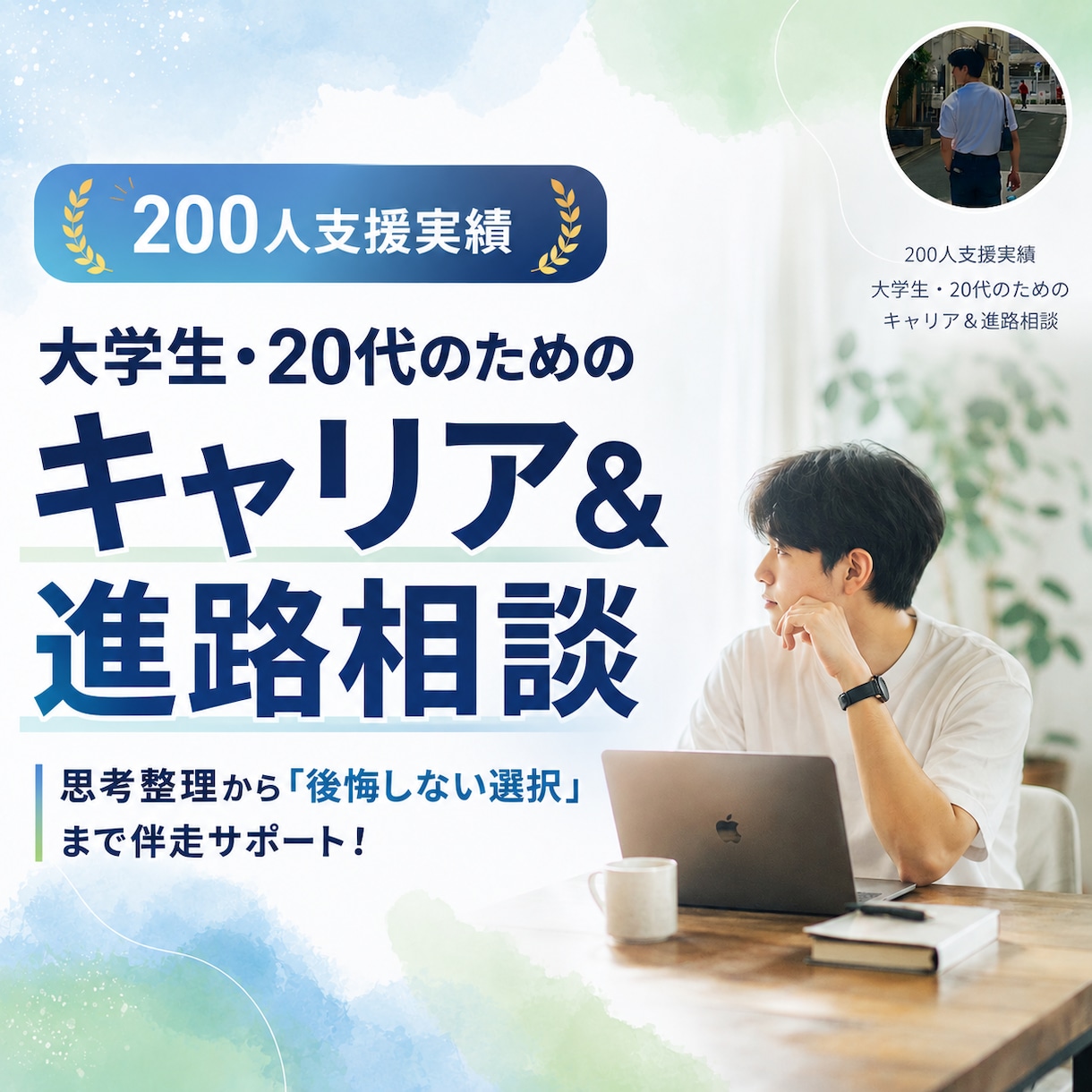 200人支援実績｜20代のモヤモヤを整理します 思考の整理から「自分が本当に進みたい道」の決断まで伴走！ イメージ1