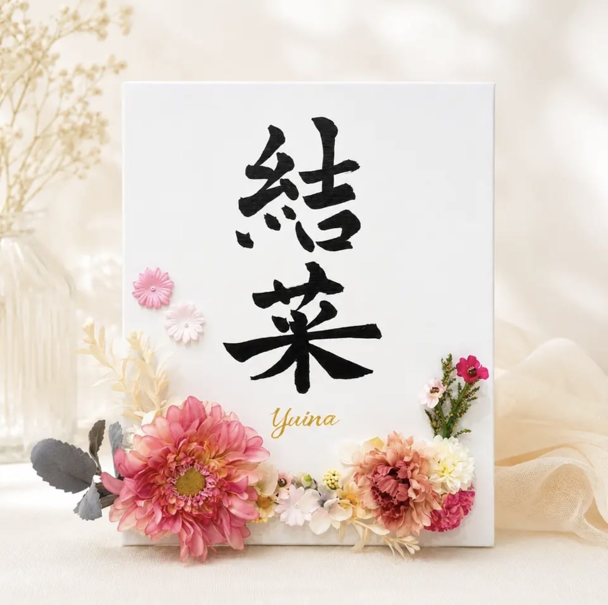 書道師範が花飾りキャンバス命名書をお作ります 直筆のお名前×アーティフィシャルフラワー｜出産祝いにも イメージ1