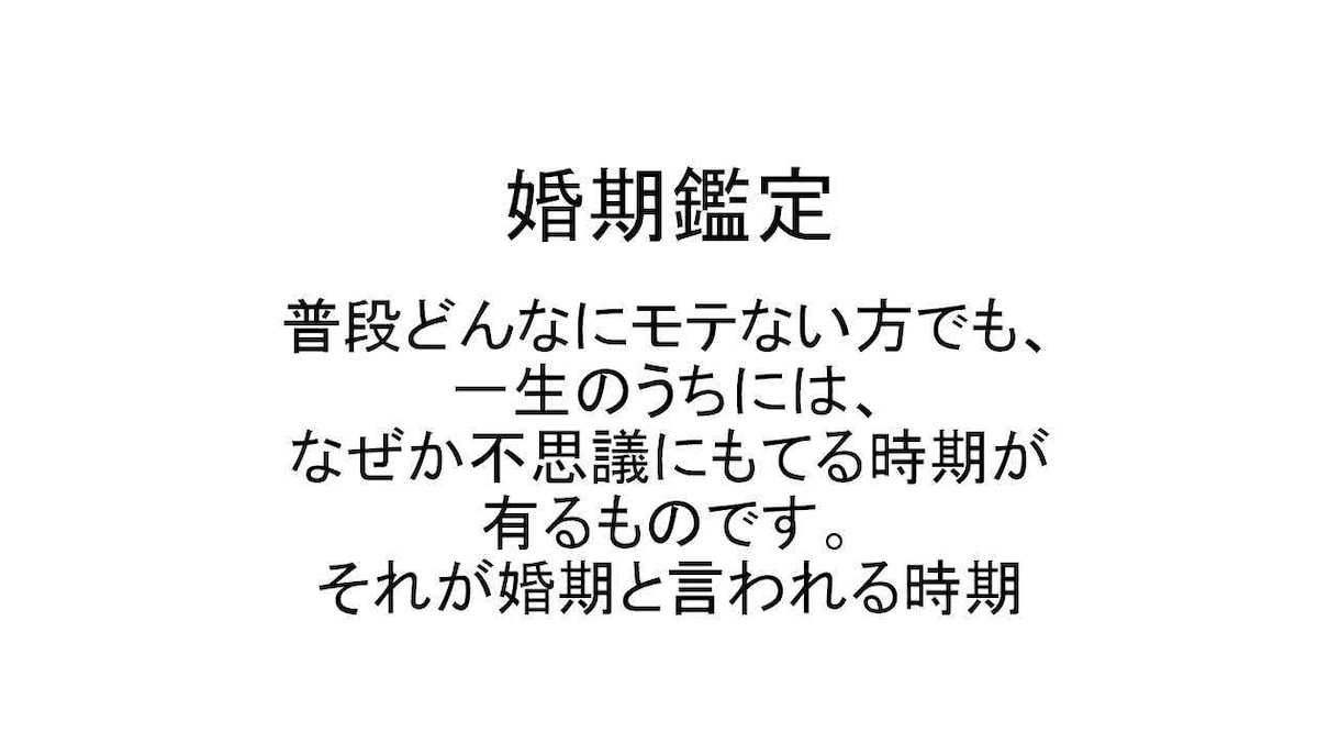 婚期鑑定します 普段どんなにモテない方でもなぜか不思議にもてる時期がわかる イメージ1