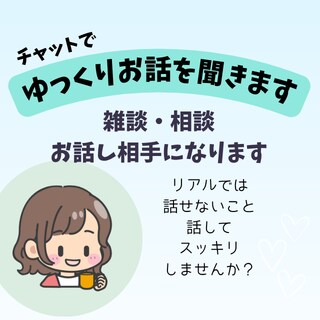 チャットで、ゆっくり優しくお話聞きます 通話はちょっと緊張・・・という方はチャットでゆっくり話せます イメージ1