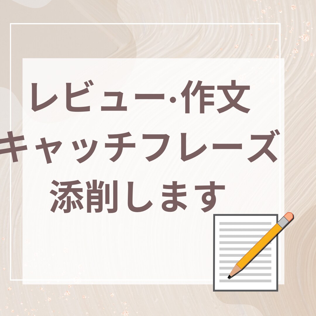 レビュー、作文、キャッチフレーズを添削します 400字までレビューや作文、売れる商品の文を添削します イメージ1
