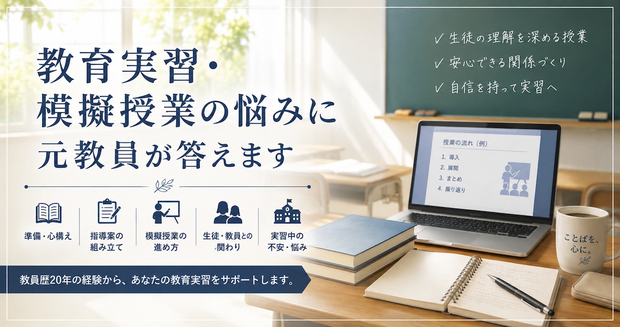教育実習・模擬授業の悩みに元教員が答えます 教員歴20年。授業づくりと実習指導の経験から イメージ1