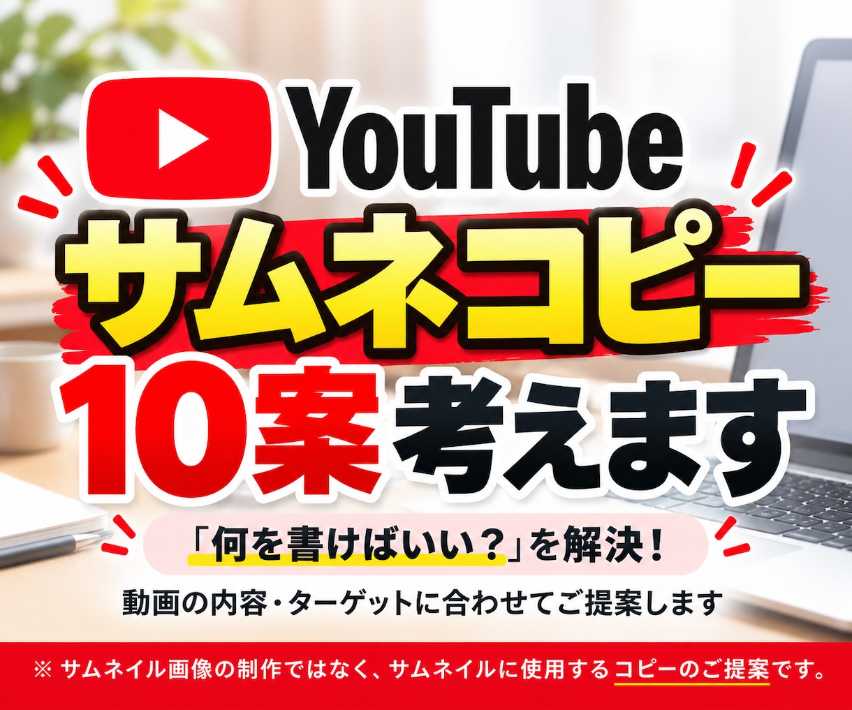 YouTubeサムネイルのコピーを10案考えます あなたの動画の内容やターゲットに合った言葉をご提案します。 イメージ1