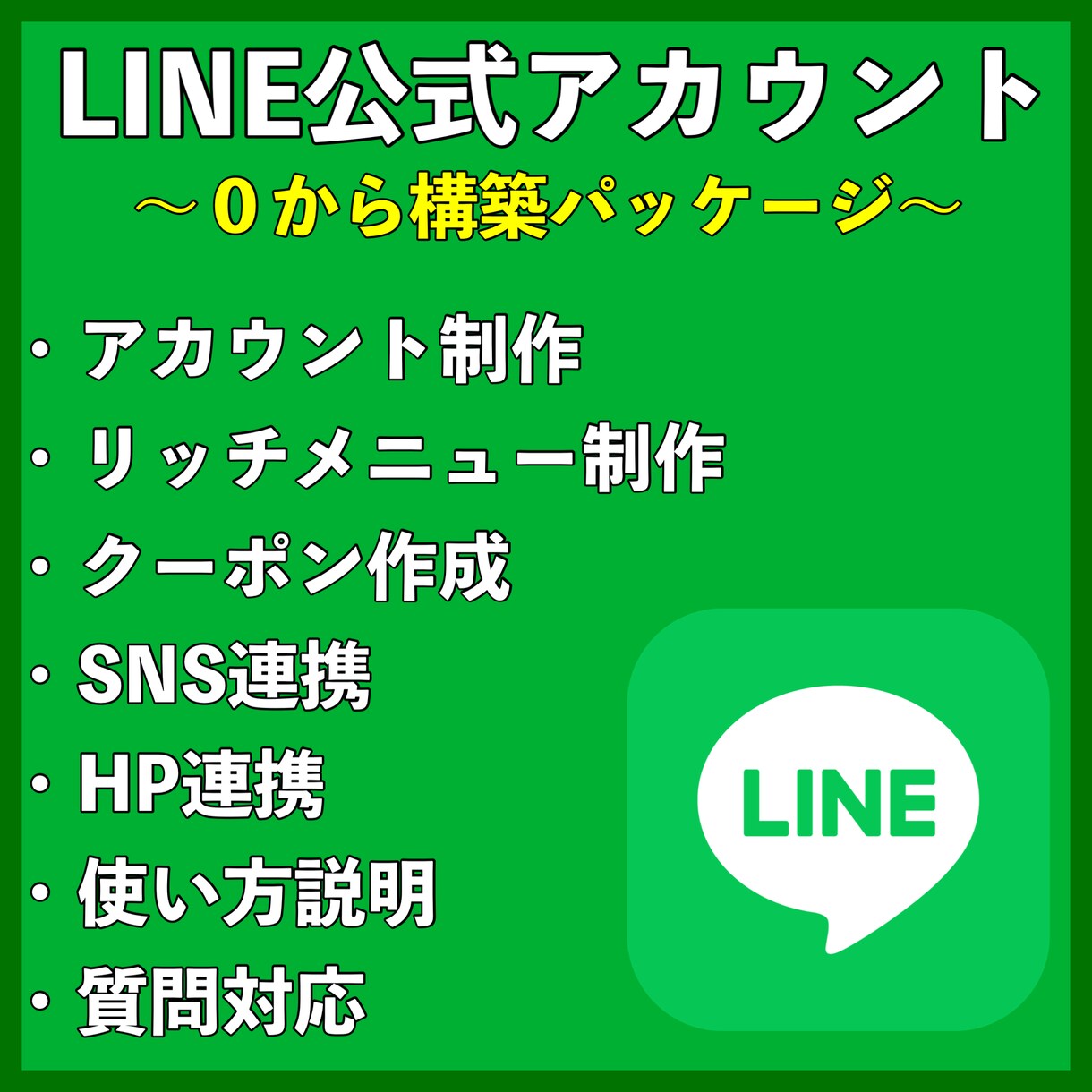 LINE公式アカウントを１から作成します マーケティングに特化したLINEアカウントを。 イメージ1