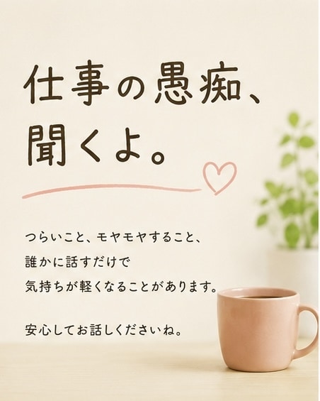 あなたの心の荷物、少し預かります 〜否定しない聞き役が、あなたの心の荷物を30分預かります〜 イメージ8