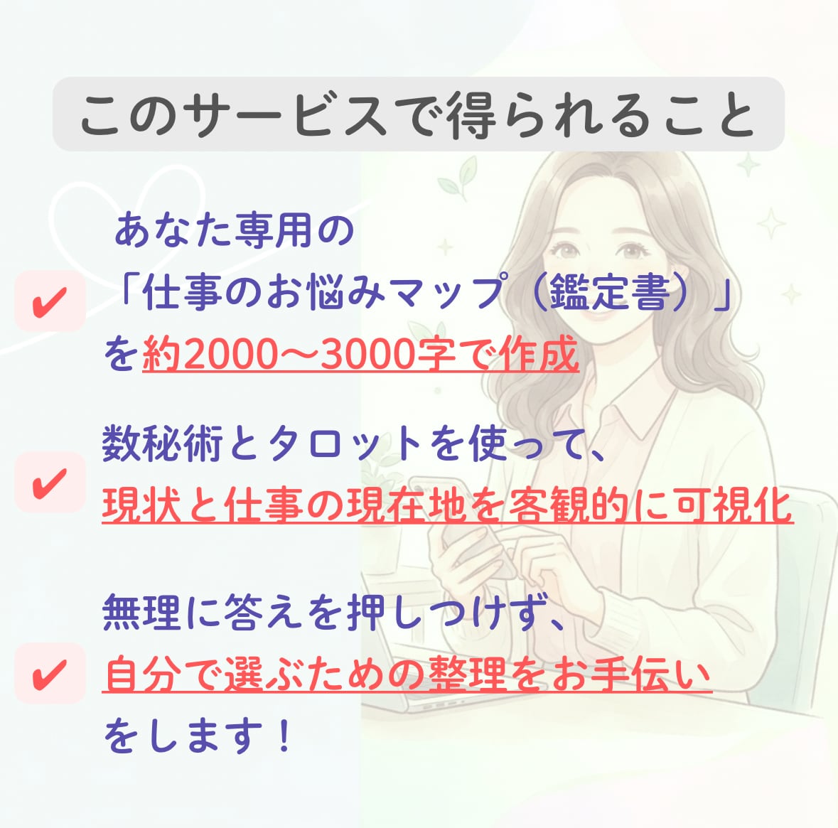 現役IT会社員が数秘とタロットで整理します 仕事・職場・人間関係の悩みをロジカルに紐解きます イメージ3