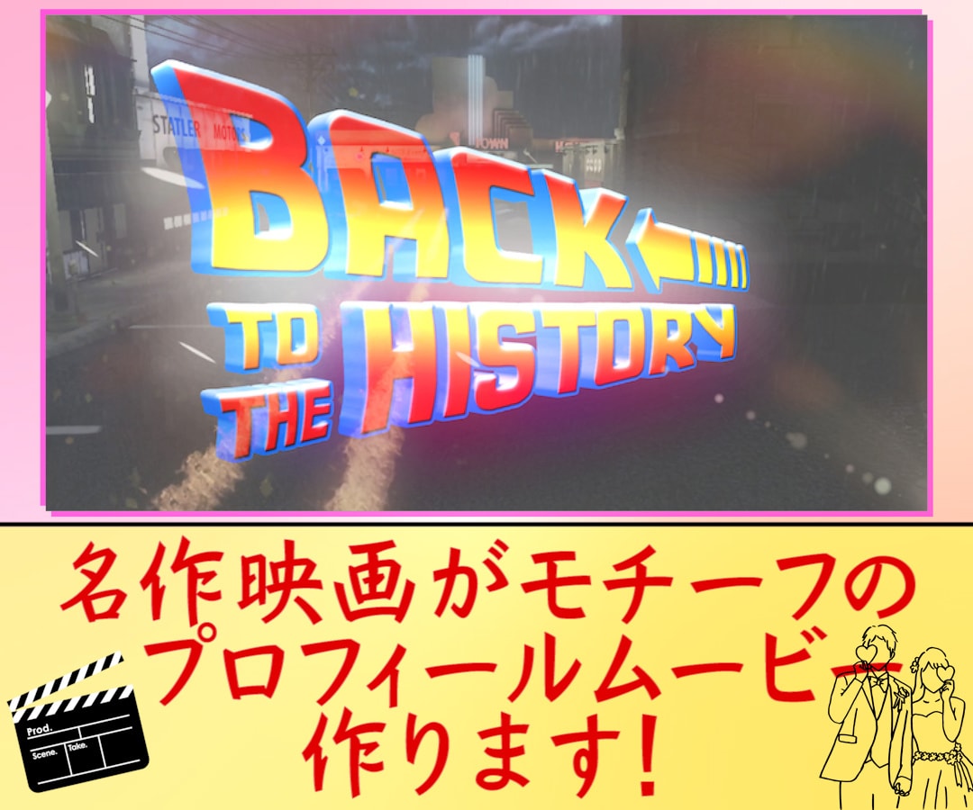 名作映画がモチーフのプロフィールムービー作ります 人気名作映画のテイストで盛り上げよう！ イメージ1