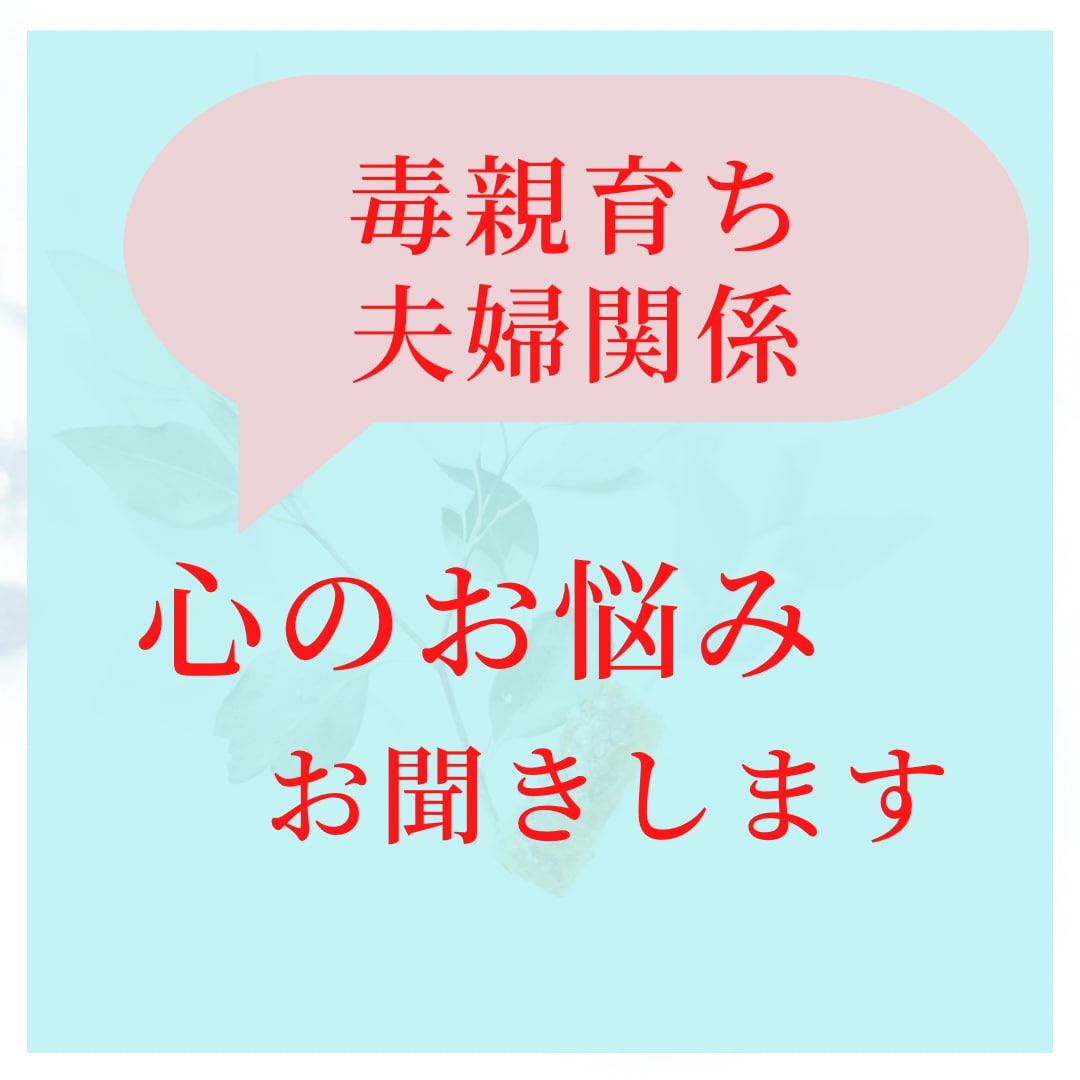 心に寄り添い傾聴します 親・夫婦関係などの人間関係全般の心の悩みお聞きします。 イメージ1