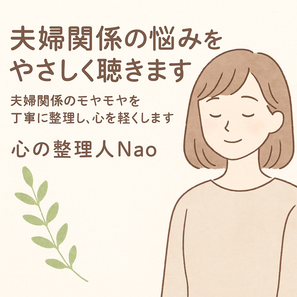 夫婦・恋愛の悩みを整理します 夫婦関係のモヤモヤを丁寧に整理し、心を軽くします イメージ1