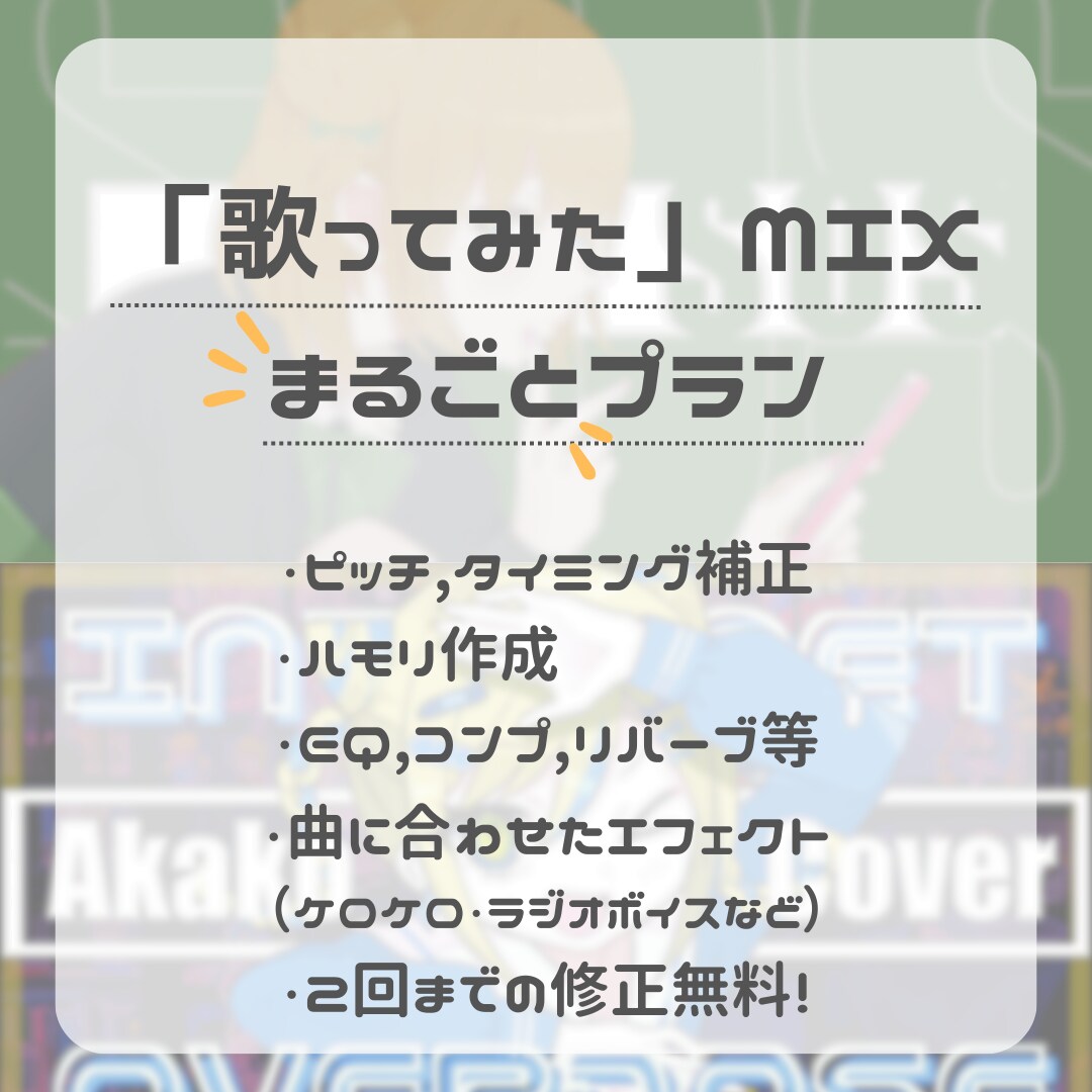 歌ってみたのまるごとMIX承ります ハモリ作成付き・お任せ可能なまるごとMIX！初心者大歓迎 イメージ1